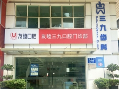深圳知名口腔深圳市友睦口腔门诊部