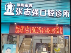 深圳知名口腔深圳张志强口腔