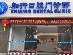 深圳知名口腔深圳知行口腔门诊部