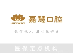深圳知名口腔深圳嘉慧口腔