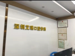 深圳知名口腔深圳艾瑞口腔诊所