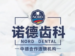 深圳知名口腔深圳诺德齿科