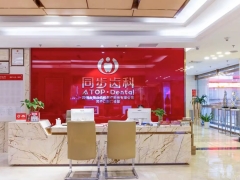 深圳知名口腔深圳市同步齿科