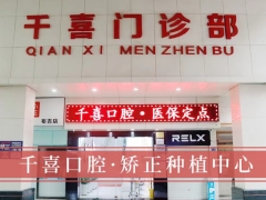 深圳知名口腔深圳千喜口腔