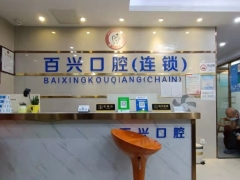 深圳知名口腔深圳百兴口腔连锁