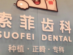 深圳知名口腔深圳索菲口腔诊所