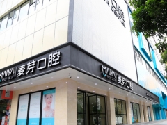 深圳知名口腔深圳麦芽口腔