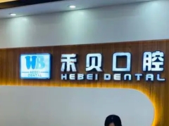 深圳知名口腔深圳禾贝口腔