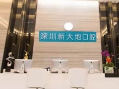 深圳知名口腔深圳新大地口腔