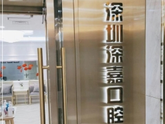 深圳知名口腔深圳深嘉口腔门诊部