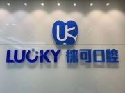 深圳徕可口腔
