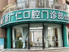 深圳知名口腔深圳新广仁口腔
