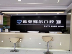 深圳知名口腔深圳拜尔口腔