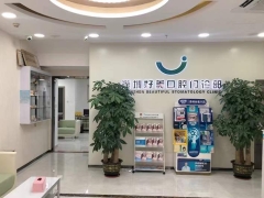 深圳知名口腔深圳好美口腔门诊部