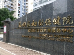 深圳知名口腔深圳市盐田区妇幼保健院