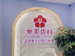 深圳知名口腔深圳童乐口腔