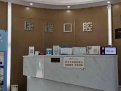 深圳知名口腔深圳康理口腔