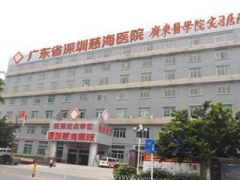 深圳知名口腔深圳慈海医院