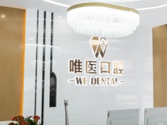 深圳知名口腔深圳唯医口腔门诊部