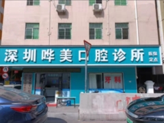 深圳知名口腔深圳哗美口腔