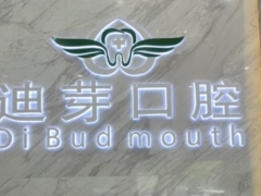 深圳知名口腔深圳迪芽口腔