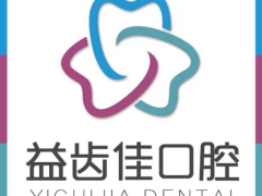 深圳知名口腔深圳益齿佳口腔