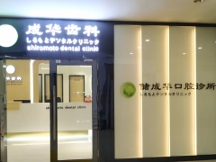 深圳知名口腔深圳储成华口腔诊所