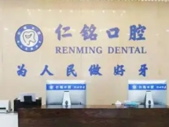 深圳知名口腔深圳仁铭口腔