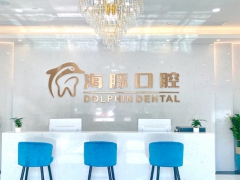 深圳知名口腔深圳海豚口腔门诊部