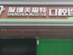 深圳知名口腔深圳美思特口腔