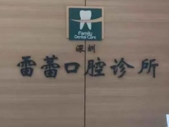 深圳知名口腔深圳雷蕾口腔