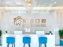 深圳知名口腔深圳海豚口腔门诊部