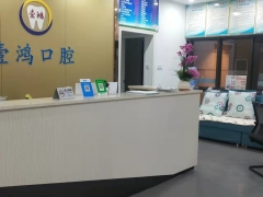 深圳知名口腔深圳壹鸿口腔诊所
