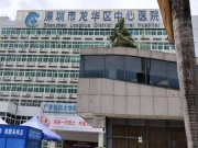 深圳市龙华区中心医院