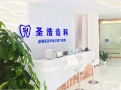 深圳知名口腔深圳圣浩齿科