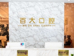 深圳知名口腔深圳百大口腔连锁