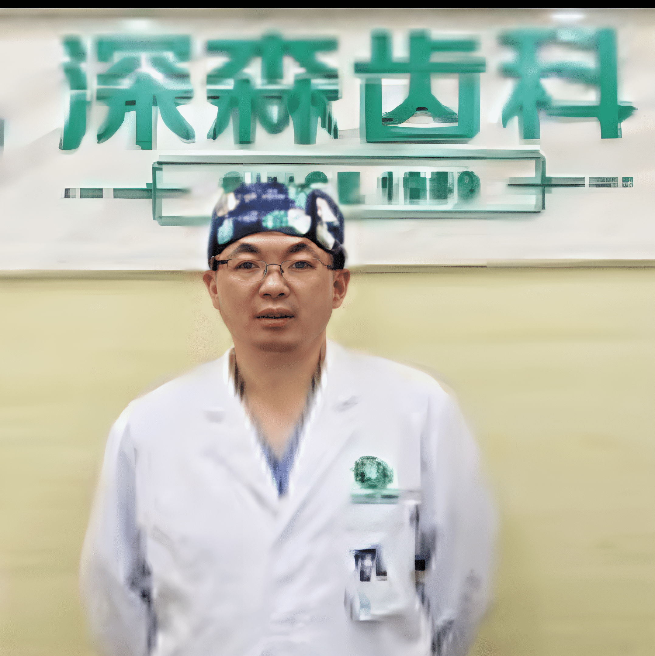 深圳牙医罗林锋
